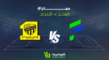موعد المواجهة.. توقيت مباراة الاتحاد والفتح في دوري روشن بث مباشر